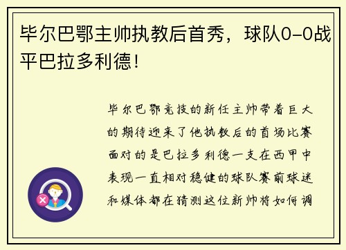 毕尔巴鄂主帅执教后首秀，球队0-0战平巴拉多利德！