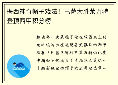 梅西神奇帽子戏法！巴萨大胜莱万特登顶西甲积分榜