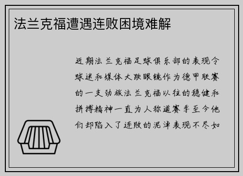 法兰克福遭遇连败困境难解