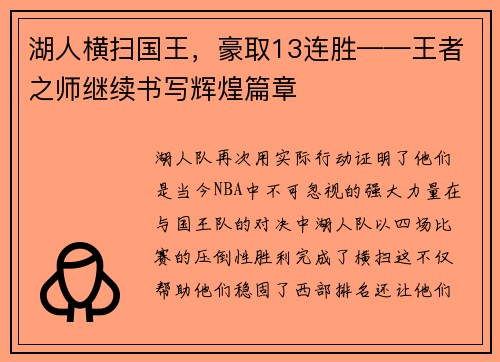 湖人横扫国王，豪取13连胜——王者之师继续书写辉煌篇章