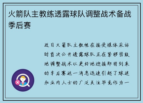 火箭队主教练透露球队调整战术备战季后赛