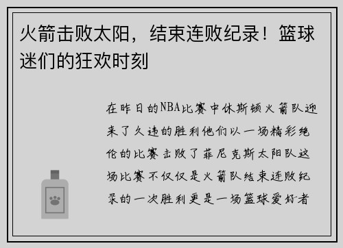 火箭击败太阳，结束连败纪录！篮球迷们的狂欢时刻