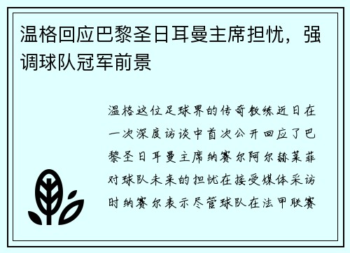 温格回应巴黎圣日耳曼主席担忧，强调球队冠军前景
