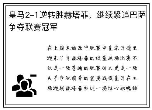皇马2-1逆转胜赫塔菲，继续紧追巴萨争夺联赛冠军