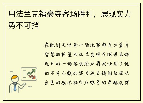 用法兰克福豪夺客场胜利，展现实力势不可挡