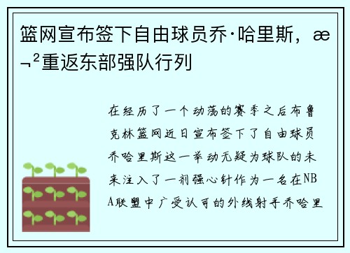 篮网宣布签下自由球员乔·哈里斯，欲重返东部强队行列