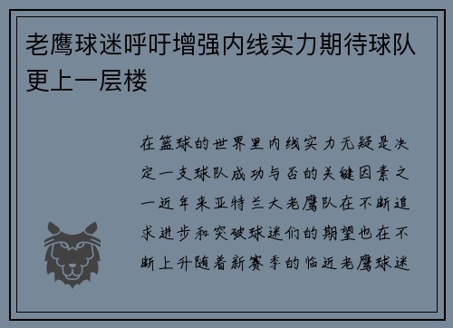 老鹰球迷呼吁增强内线实力期待球队更上一层楼