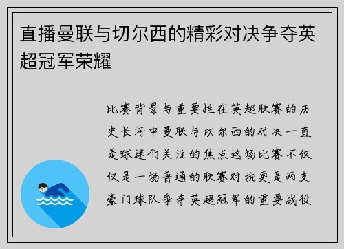 直播曼联与切尔西的精彩对决争夺英超冠军荣耀