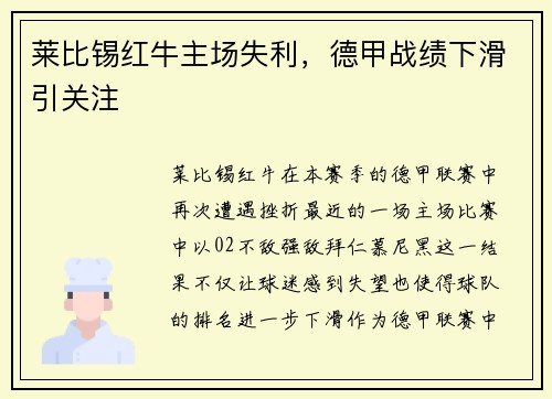 莱比锡红牛主场失利，德甲战绩下滑引关注