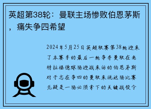 英超第38轮：曼联主场惨败伯恩茅斯，痛失争四希望