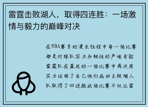 雷霆击败湖人，取得四连胜：一场激情与毅力的巅峰对决