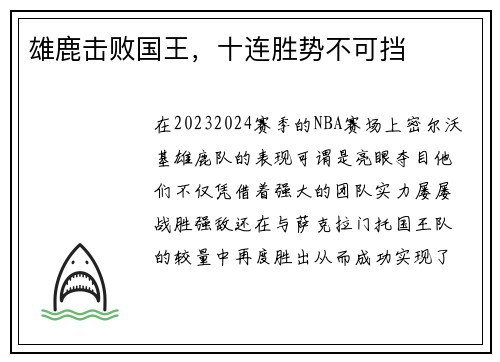 雄鹿击败国王，十连胜势不可挡
