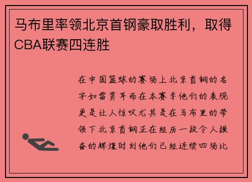 马布里率领北京首钢豪取胜利，取得CBA联赛四连胜