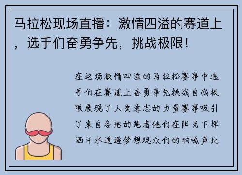 马拉松现场直播：激情四溢的赛道上，选手们奋勇争先，挑战极限！
